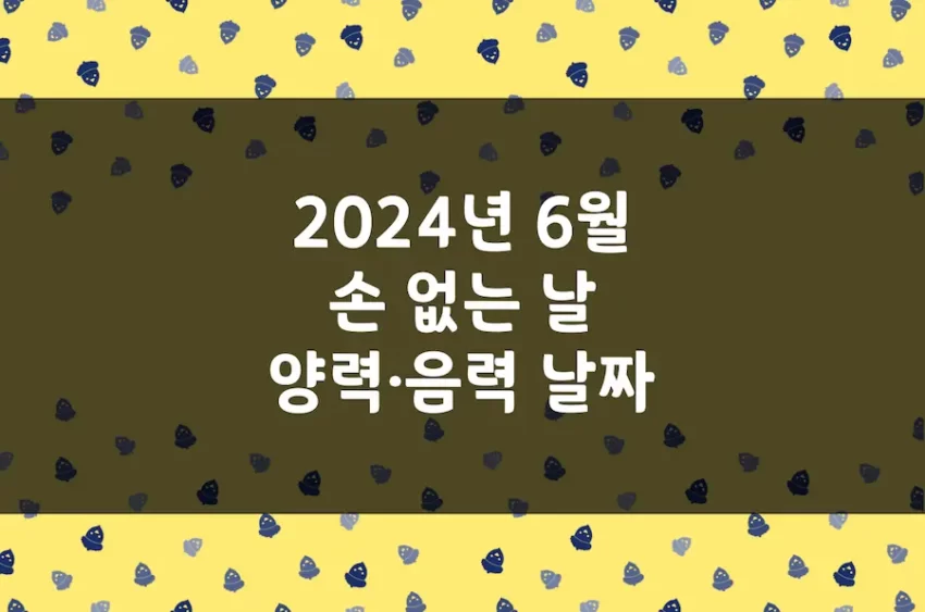 2024년 6월 손 없는 날, 이삿날, 양력 음력 날짜