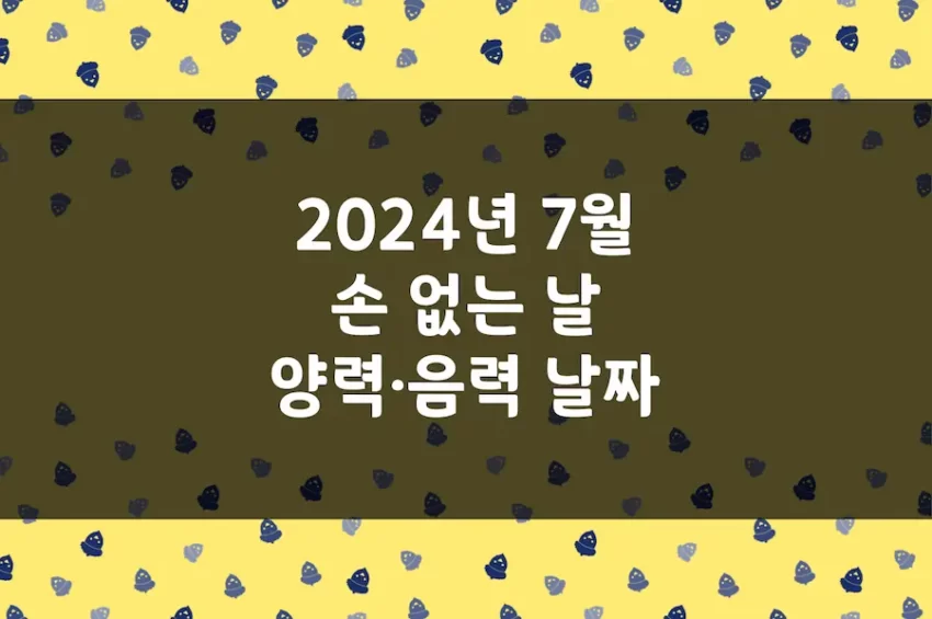 2024년 7월 손 없는 날, 이삿날, 양력 음력 날짜