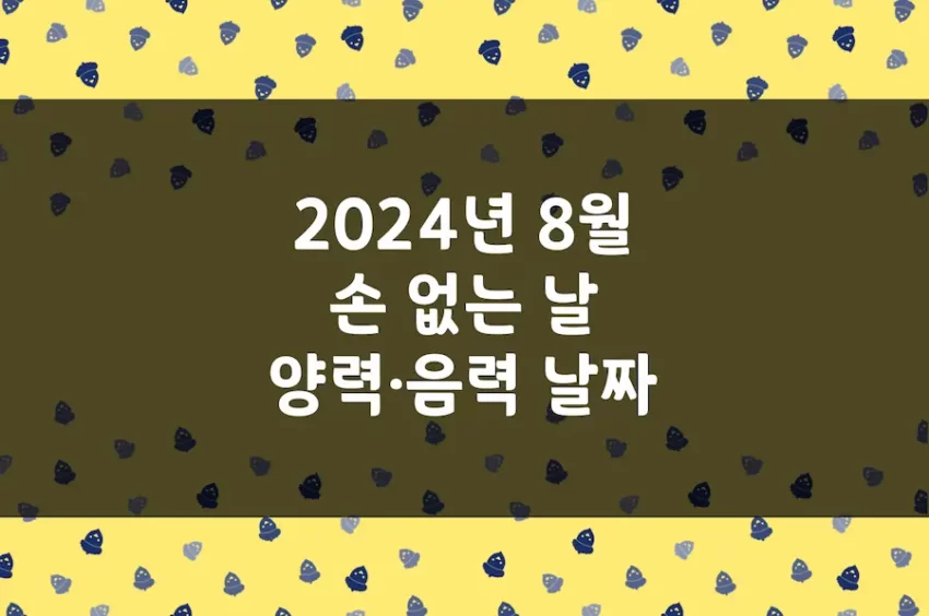 2024년 8월 손 없는 날, 이삿날, 양력 음력 날짜