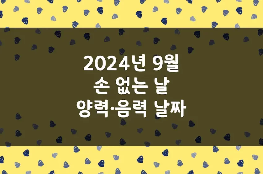 2024년 9월 손 없는 날, 이삿날, 양력 음력 날짜