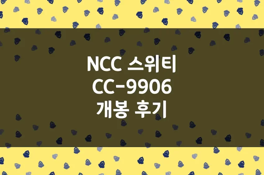 NCC 미싱 구매 리뷰, 스위티 CC-9906 확장판, 기본 구성품