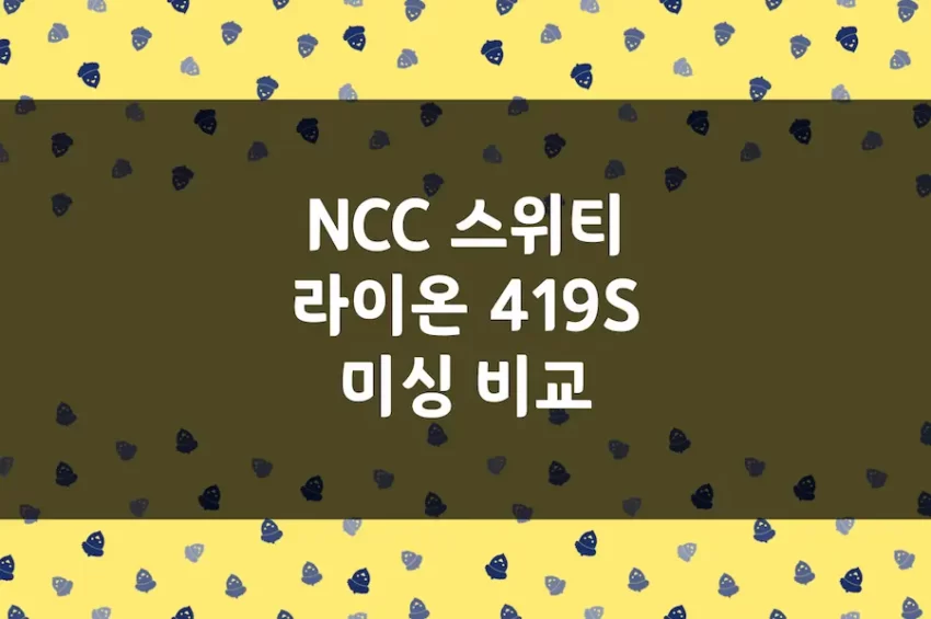 NCC 스위티 CC-9906 & 라이온 419S, 최종 후보 미싱 비교