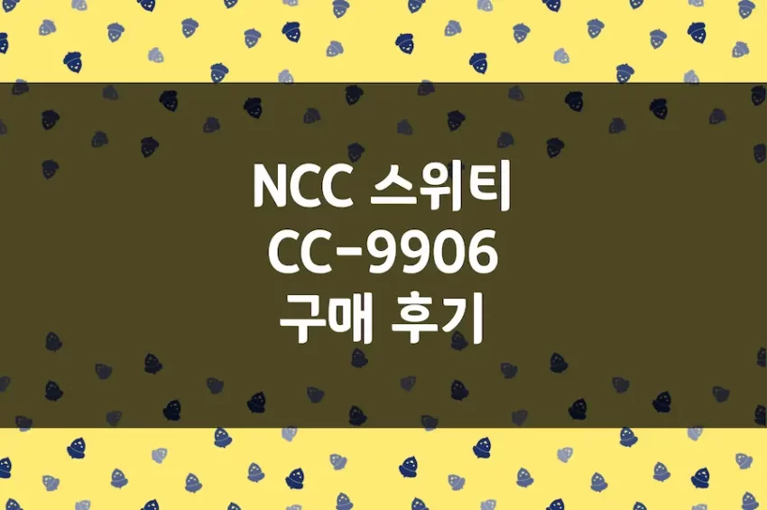 NCC 스위티 구매 후기, 재봉틀 저렴하게 구입하는 방법