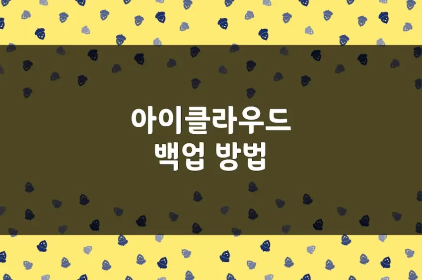 아이클라우드 백업 방법, 아이폰 아이패드 자동 백업하기
