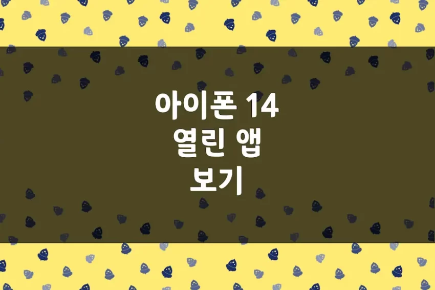 아이폰 14 열린 앱 보기, 전환, 열려 있는 앱 닫기, 제어센터 보기