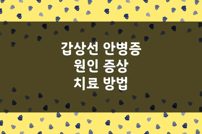 갑상선 안병증 원인, 증상, 치료 방법, 치료 기간, 수술, 개선 방법