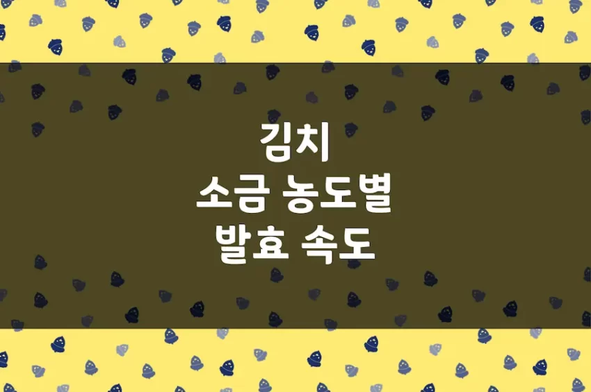 김치 발효 소금 비율, 농도별 발효 속도, 유산균 변화 관련 논문