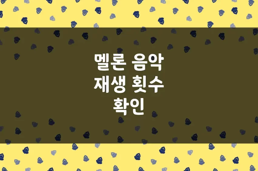 멜론 재생 횟수 확인 방법, 음악 스트리밍 기록 보기, 모바일 앱