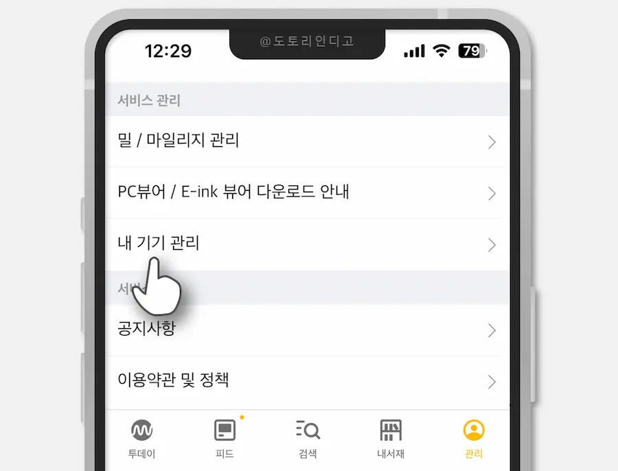 밀리의 서재 기기 관리