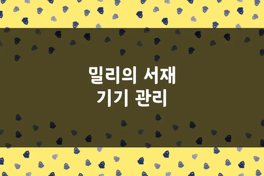 밀리의 서재 기기 관리, 기기 등록 및 해제 방법, 기기 등록 대수