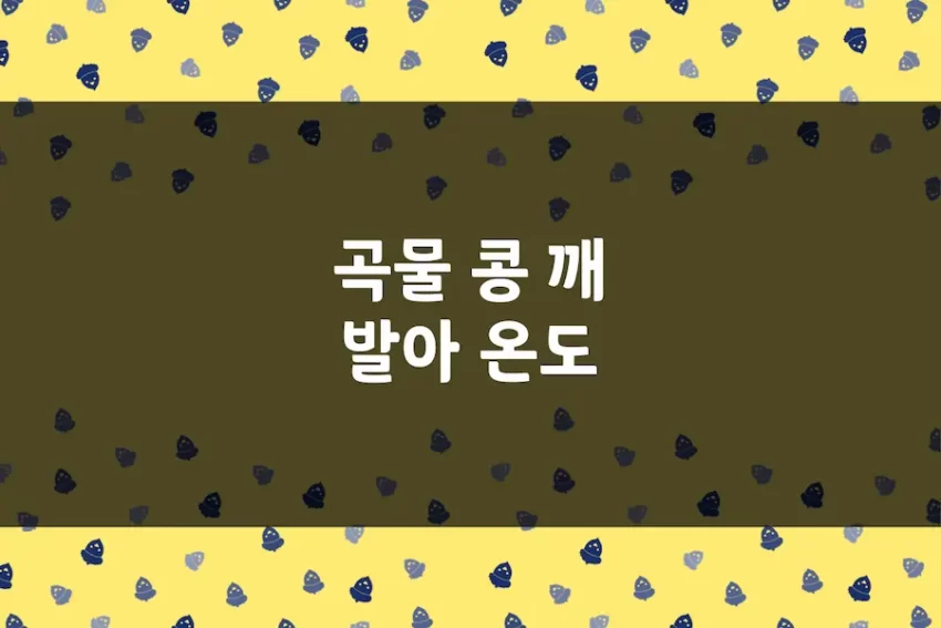 보리, 현미, 귀리, 수수, 콩, 팥, 깨 등 곡물 콩류 씨앗 발아 온도