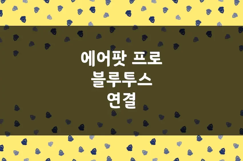 에어팟 프로 아이폰 블루투스 연결 방법, 노이즈 캔슬링, 수용 설정