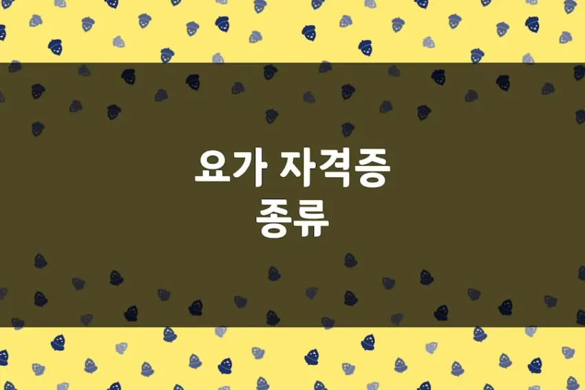 요가 자격증 종류 및 민간 자격기관 정보 (협회, 교육과정, 교육비 등)