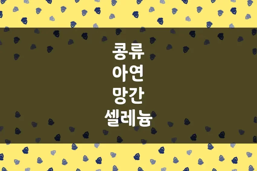 콩 아연, 구리, 셀레늄, 인, 망간 함유량, 대두, 검은콩, 녹두, 팥 등