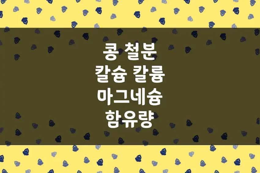 콩 철분, 칼슘, 마그네슘, 칼륨 함유량, 백태, 서리태, 쥐눈이콩 등