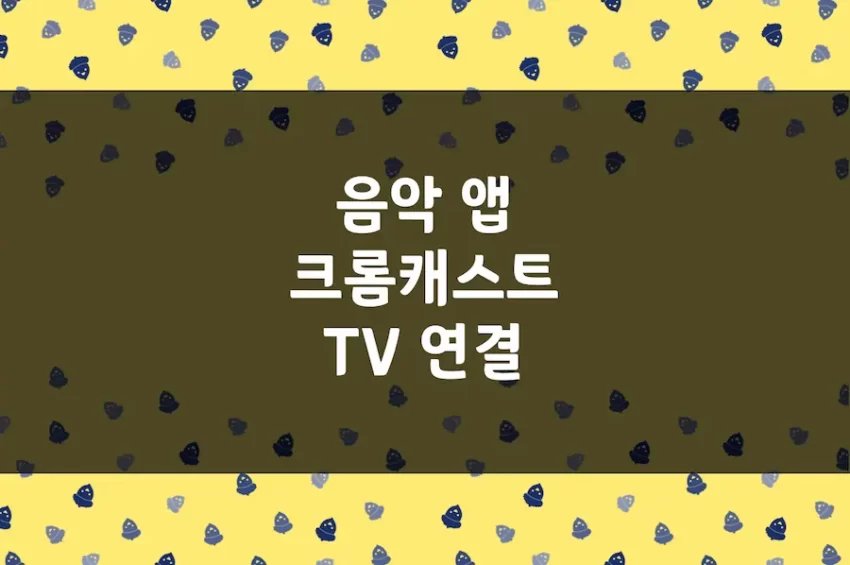 안드로이드 TV 크롬캐스트 연결 음악 재생 방법, 멜론 애플뮤직 등