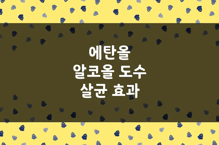 알콜 소독 효과, 에탄올 알코올 도수 살균 작용, 담금주 권장 도수 - 도토리인디고