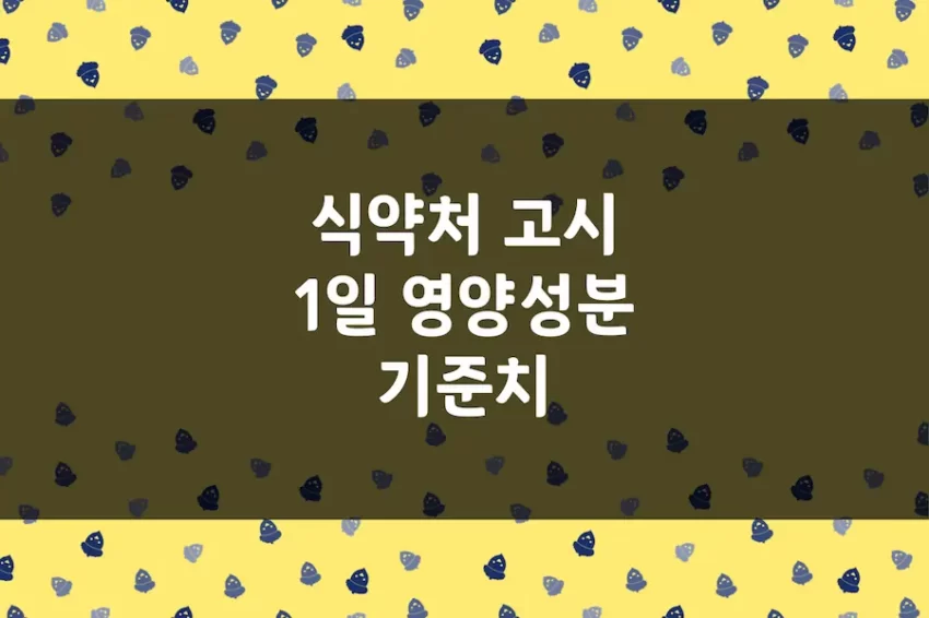 1일 영양성분 기준치 (영양소 권장 섭취량 참고 자료)