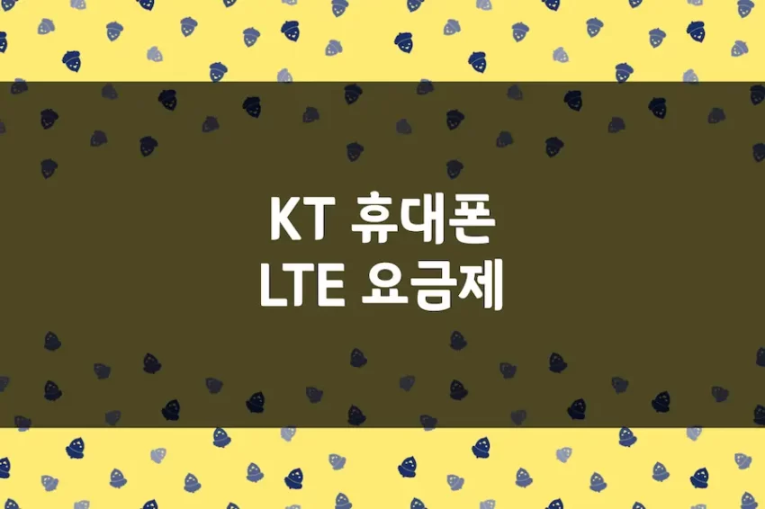 KT 요금제 종류, KT LTE 요금제 변경 추천, 데이터 무제한 요금