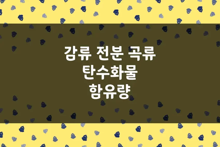 감자, 고구마, 쌀, 옥수수 등 감자류 및 전분류, 곡류 탄수화물 함유량