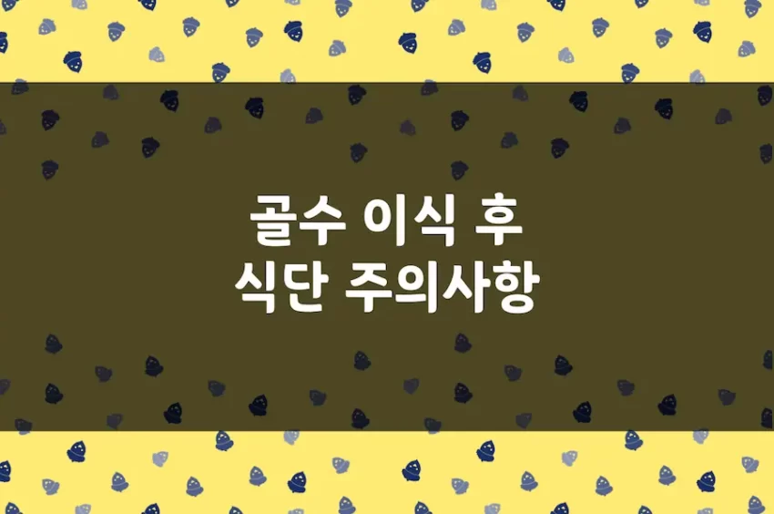 골수 이식 후 식단 주의사항 및 면역 감소 기간 동안 허용·제한 식품