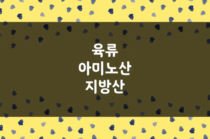 닭고기, 소고기, 돼지고기 필수아미노산, 필수지방산 함유량