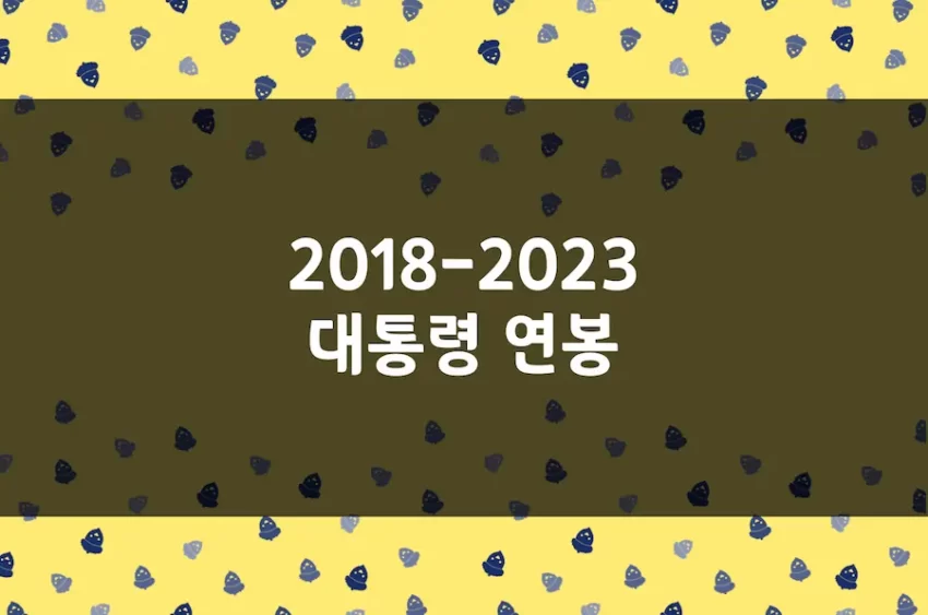 대통령 연봉, 국무총리 부총리 장관 차관 2018년 - 2023년 보수