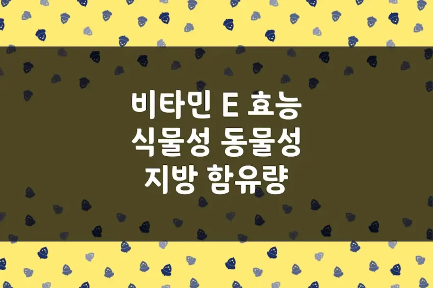 비타민 E 효능, 식물성 오일 및 동물성 유지 비타민 E 함유량 비교