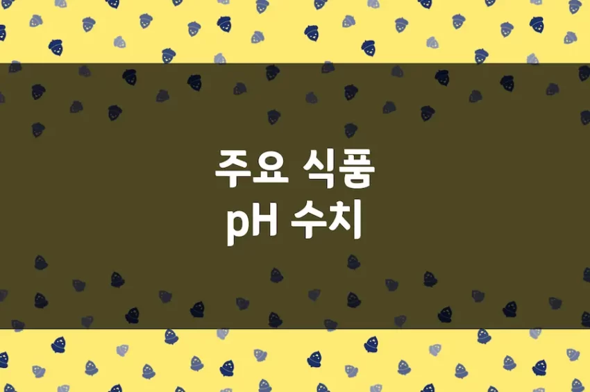 식품 pH 산도, 채소, 과일, 음식 재료 산성도 목록