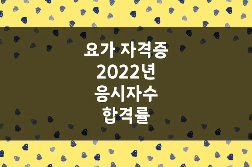 요가 자격증 응시자수, 취득자수, 합격률 자료 (2022년)