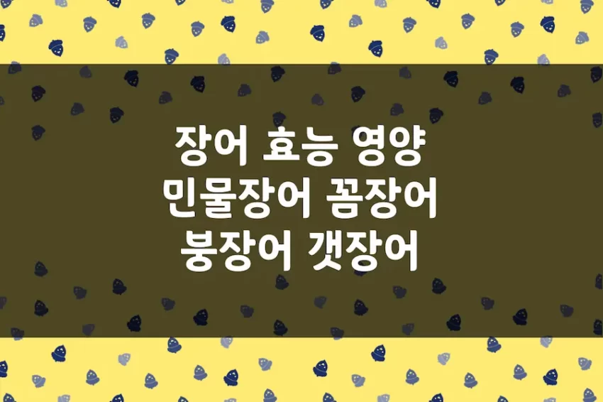 장어 효능, 민물장어(뱀장어), 꼼장어(먹장어), 붕장어, 갯장어 영양