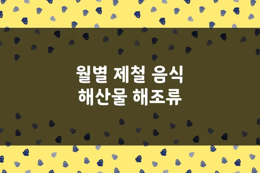 제철 음식, 월별 해산물, 생선, 새우, 조개, 꽃게 등 제철 식품