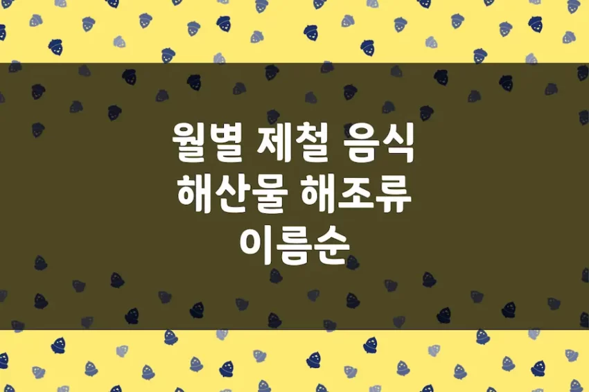 제철 음식, 월별 해산물, 생선, 새우, 조개, 꽃게 등 제철 식품 (이름순)