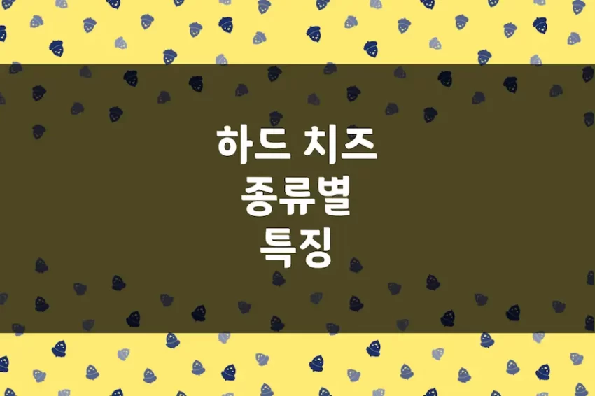 체다 치즈, 에멘탈, 그라나 파다노, 페코리노 로마노, 파마산, 에멘탈