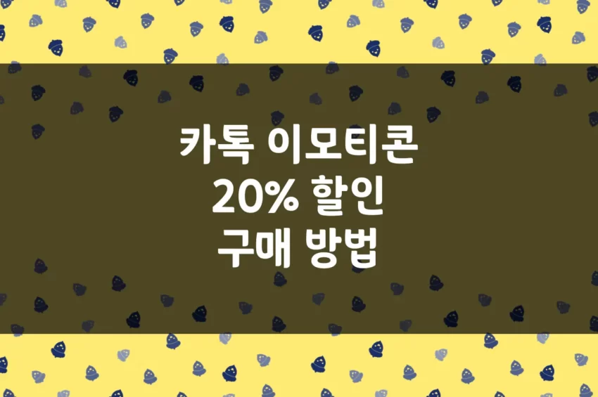 카카오 이모티콘샵, 카카오톡 이모티콘 선물하기 20% 할인 방법