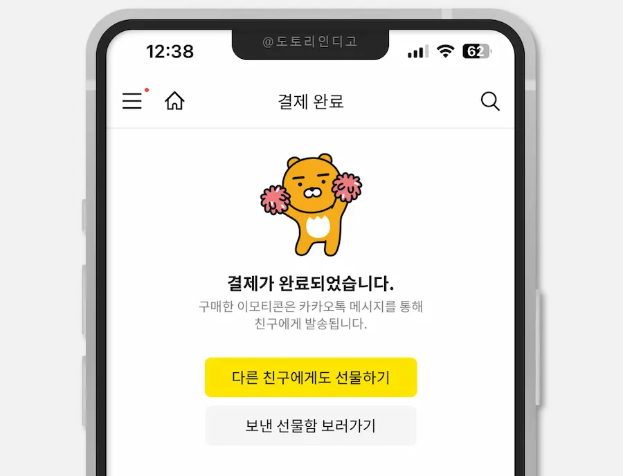 카톡 이모티콘 선물 완료