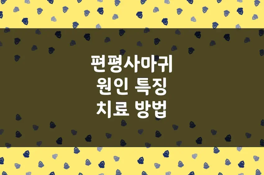 편평사마귀 원인, 사마귀 종류, 증상 및 특징, 치료 방법