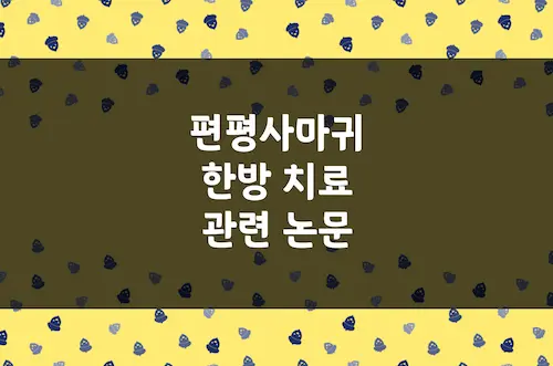 편평사마귀 한방 치료 관련 논문, 한약, 약침, 한방 연고 치료