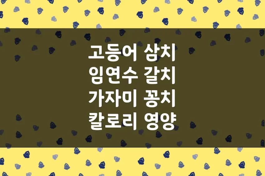 고등어 칼로리, 임연수, 삼치, 갈치, 꽁치, 가자미 단백질 함유량