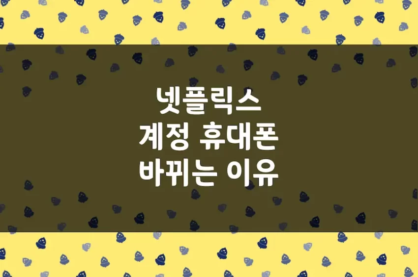 넷플릭스 계정 휴대폰 번호 바뀌는 이유, 전화번호 자동 변경 원인