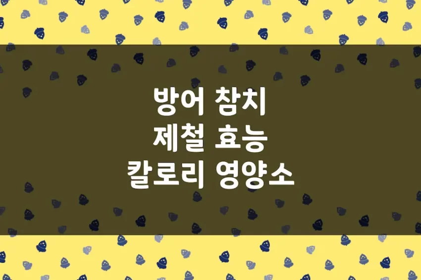 방어 제철, 대방어 효능, 참치 효능, 칼로리 및 영양소 함유량