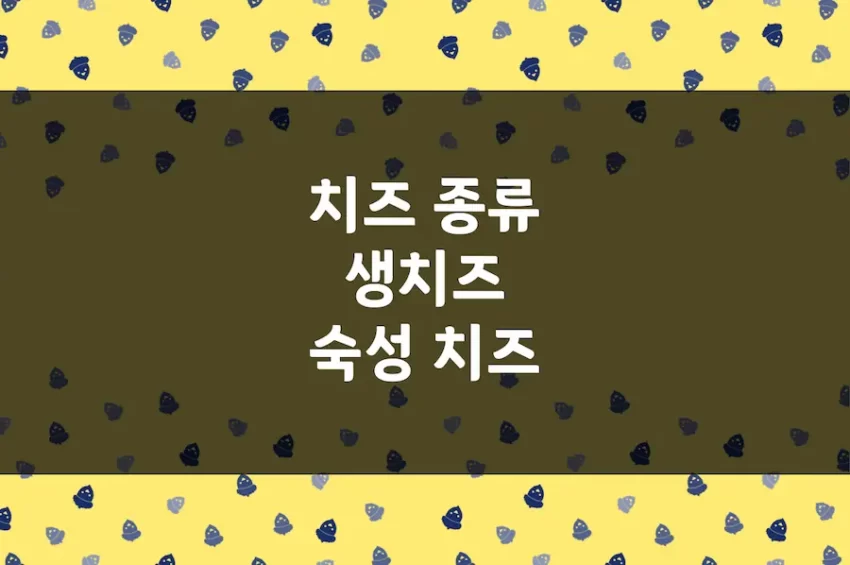 치즈 종류, 생치즈, 숙성 치즈, 흰 곰팡이 치즈, 블루 치즈 등