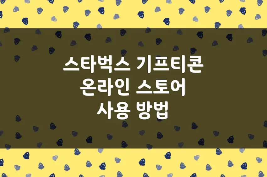 스타벅스 기프티콘 앱 온라인 스토어 사용, 카카오톡 커피 쿠폰