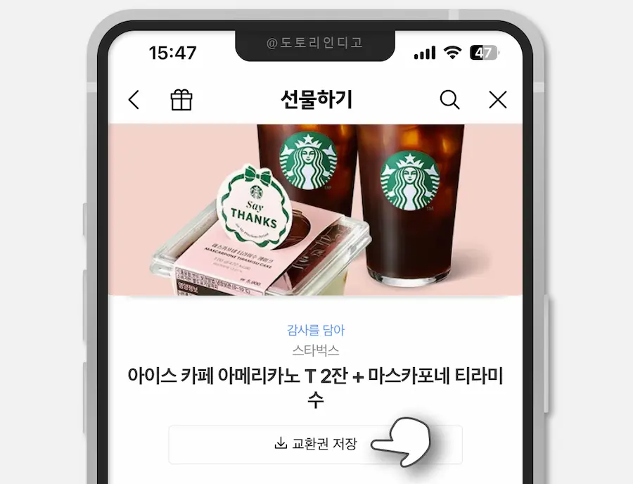 카카오톡 기프티콘 스타벅스 커피 쿠폰