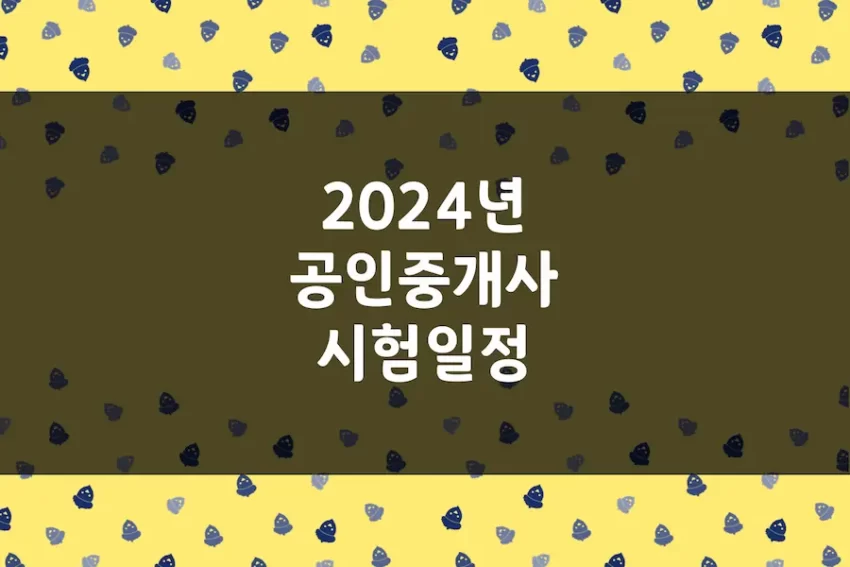 2024 공인중개사 시험 일정, 원서 접수, 1차 2차 과목, 합격자 발표