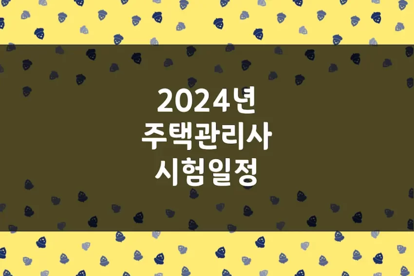 2024년 주택관리사 시험 일정, 1차 2차 원서 접수 기간