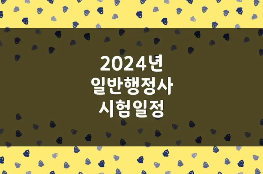 2024년 행정사 시험 일정, 12회 일반 행정사 시험일, 1차 2차 과목