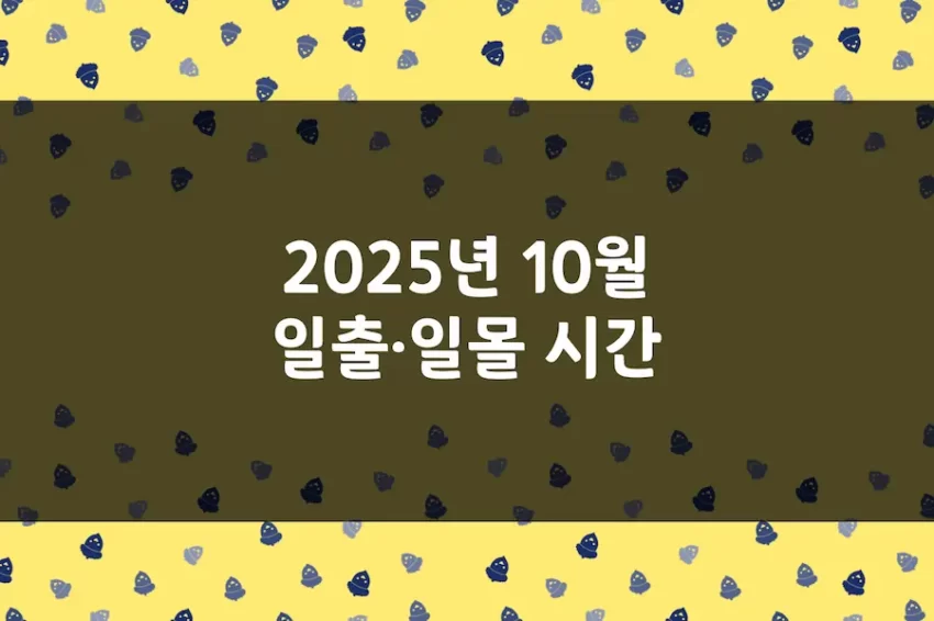 2025년 10월 일출 시간, 일몰 시간, 해 뜨는 시간, 해 지는 시간