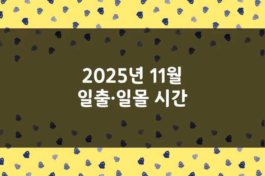 2025년 11월 일출 시간, 일몰 시간, 해 뜨는 시간, 해 지는 시간