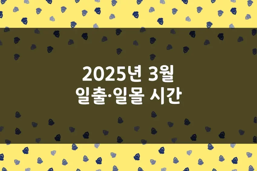 2025년 3월 일출 시간, 일몰 시간, 해 뜨는 시간, 해 지는 시간